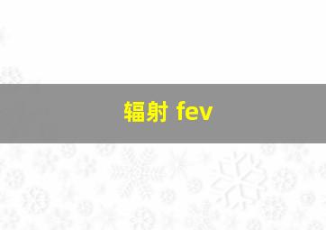 辐射 fev